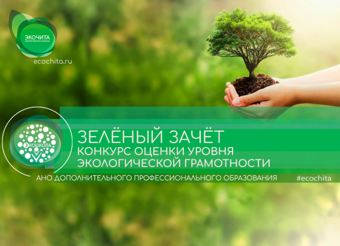 Конкурс экологической грамотности «Зелёный Зачёт»