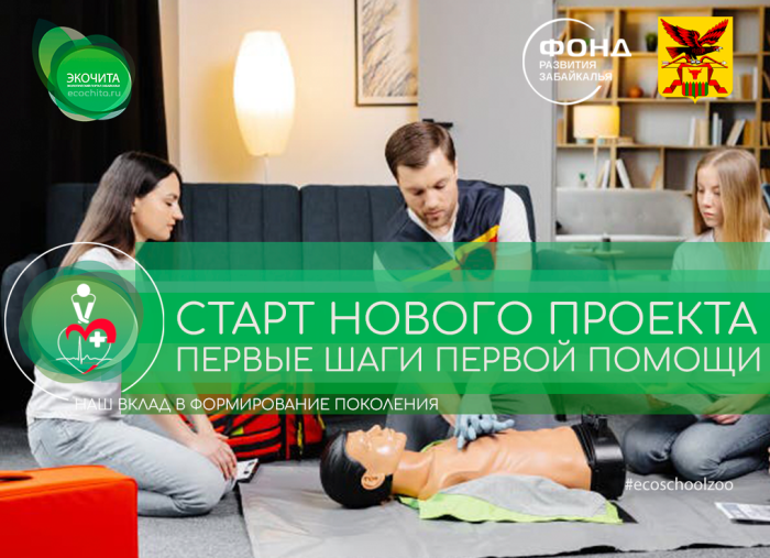 Старт нового проекта Экошколы «Первые шаги первой помощи»