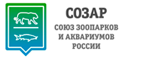 Союз зоопарков и аквариумов России (СОЗАР)