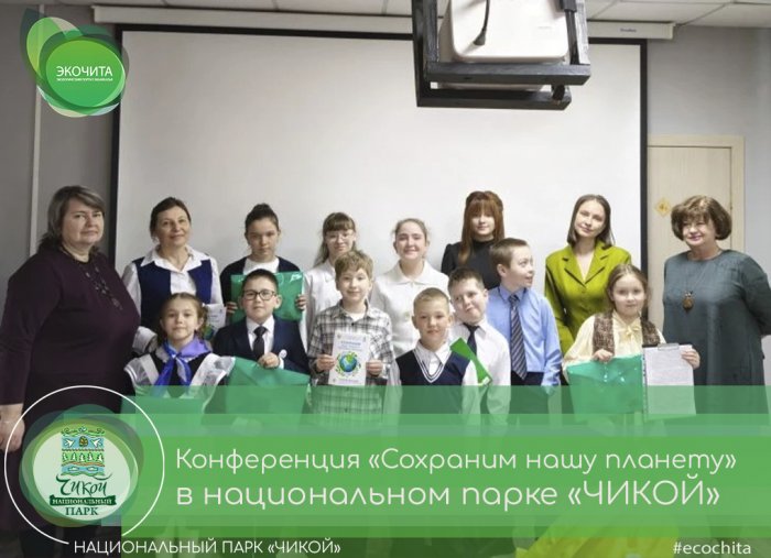 Конференция «Сохраним нашу планету голубой и зеленой» в национальном парке «Чикой» прошла успешно