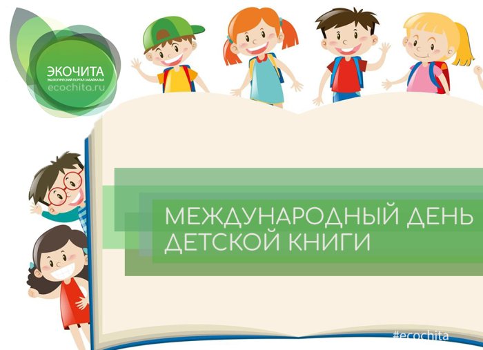 Международный день детской книги - «Светлого детства страна»