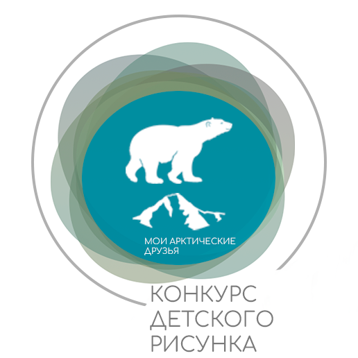 Проект ФИЛИН ПАРКА: Конкурс детского рисунка арктических животных «Мои арктические друзья»