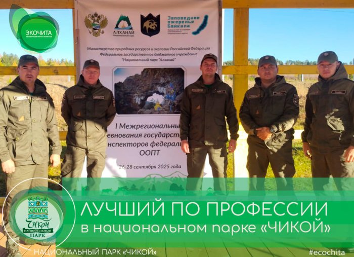 Лучший по профессии в национальном парке «ЧИКОЙ» Лучший по профессии в национальном парке «ЧИКОЙ»