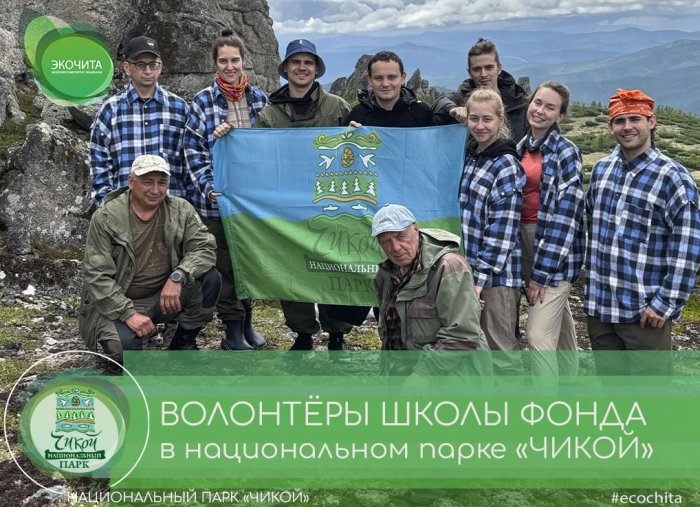 Волонтёры Школы Фонда на страже экотроп и редких растений в национальном парке «Чикой» Волонтёры Школы Фонда на страже экотроп и редких растений в национальном парке «Чикой»