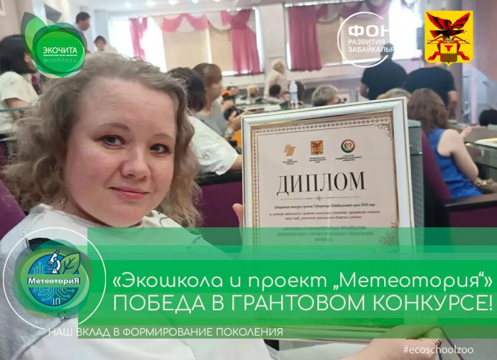 «Экошкола и проект „Метеотория“ - победа в грантовом конкурсе!»
