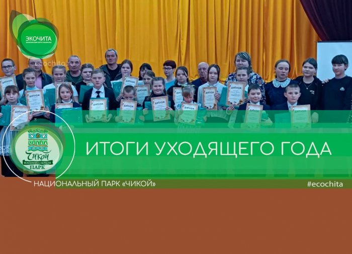 Итоги уходящего года в национальном парке «Чикой»