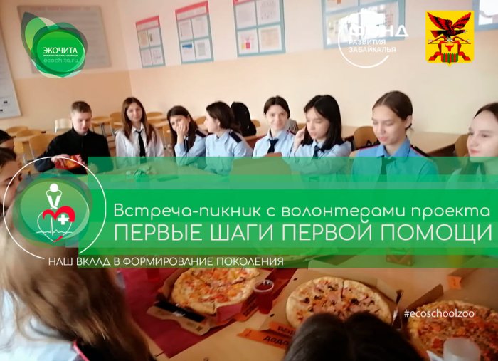 Встреча-пикник с волонтерами проекта «Первые шаги первой помощи»