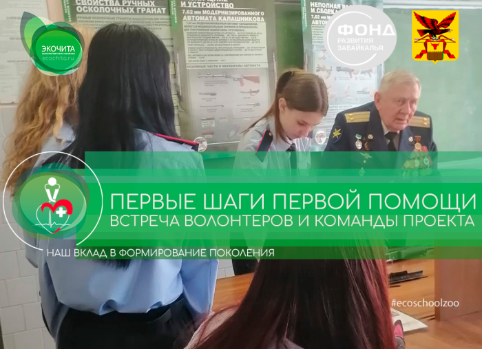 Встреча волонтеров и команды проекта Экошколы «Первые шаги первой помощи»