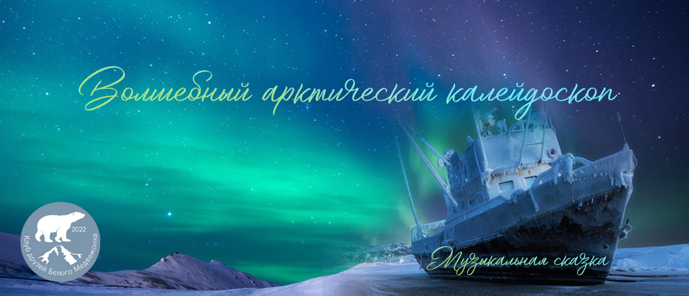 Волшебный арктический калейдоскоп