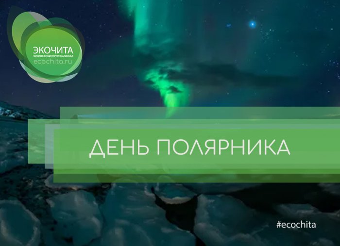 Новая песня – «Полярникам Арктики» 21 мая ежегодно в России отмечается День полярника