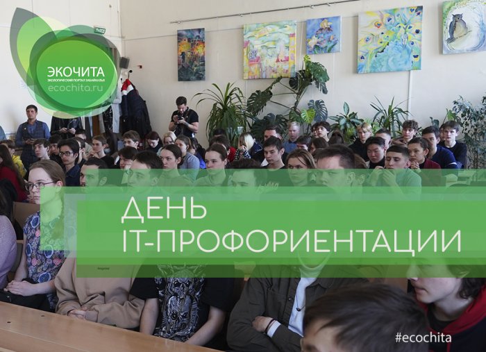 Федеральная акция «День IT-профориентации» прошла в Забайкалье